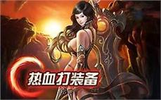 新开热血江湖装备获取方式汇总，轻松打造高阶装备